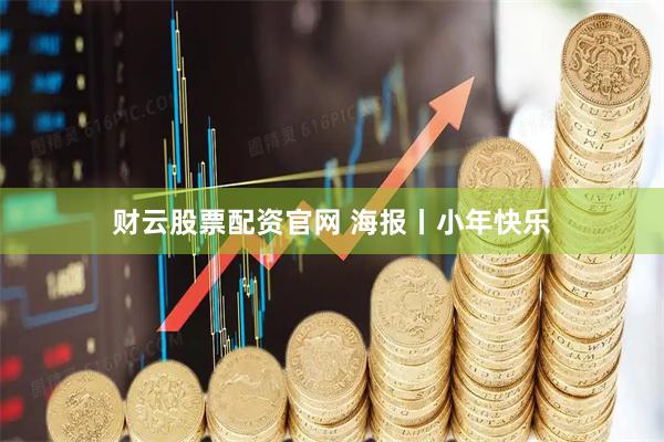 财云股票配资官网 海报丨小年快乐